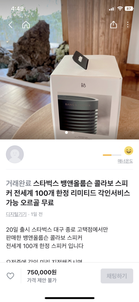 스타벅스가 대구에 100년이 넘는 고택을 활용한 매장을 오픈하면서 한정판으로 내놓은 스피커가 2배 이상의 가격으로 되팔이되고 있어 빈축을 사고 있다. 당근마켓 캡처