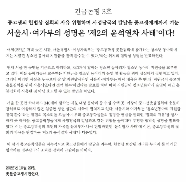 촛불중고생시민연대 논평. 전국중고등학생대표자학생협의회 SNS