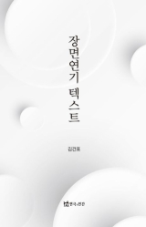 장면연기 텍스트. 김건표 지음/ 도서출판 연극과 인간 펴냄.