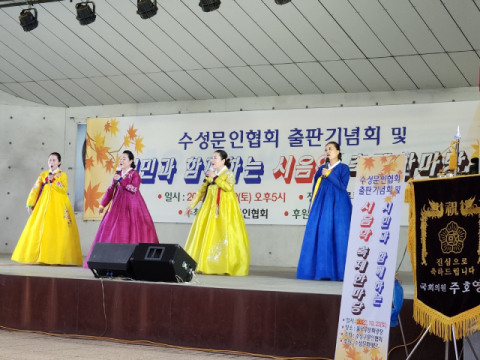 대구 수성문인협회 출판기념회·시음악 축제