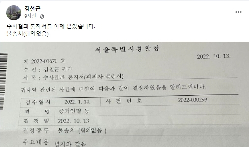 김철근 전 국민의힘 당 대표 정무실장 페이스북
