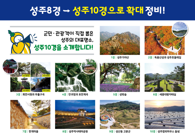 경북 성주군 대표 관광명소 성주10경(景). 성주군 제공