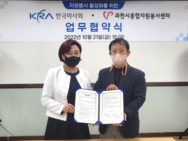 한국마사회가 과천시종합자원봉사센터와 지역사회 안전망 강화를 위한 소외계층 지원 업무협약을 체결했다. 사진=마사회 제공