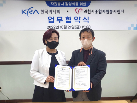 한국마사회, 과천시종합자원봉사센터와 '지역 안전망 강화' MOU 체결
