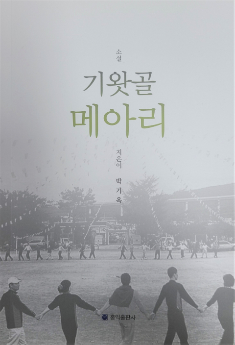 [책 CHECK] 기왓골 메아리