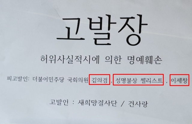 건사랑과 새희망결사단의 김의겸 더불어민주당 국회의원, 이세창 전 자유총연맹 총재 권한대행, 성명불상 첼리스트 고발장