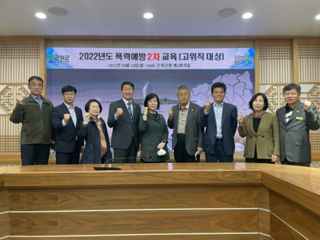 경북 군위군의회는 전문가를 초빙, 의원과 간부 직원들을 대상으로 폭력 예방 교육을 실시헸다. 군의군의회 제공