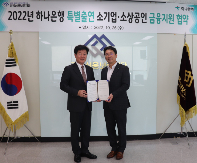 김세환(왼쪽) 경북신용보증재단 이사장이 하나은행 관계자와 2022 특별출연 금융지원 업무협약을 체결하고 있다. 경북신용보증재단 제공