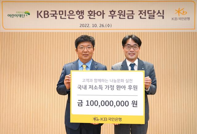 26일 서울시 중구 어린이재단빌딩에서 열린 KB국민은행 환아 후원금 전달식에서 (왼쪽)이승종 KB국민은행 소비자보호본부장과 (오른쪽)박수봉 초록우산어린이재단 서울3지역본부장이 기념촬영을 하고 있다. 사진=KB국민은행 제공