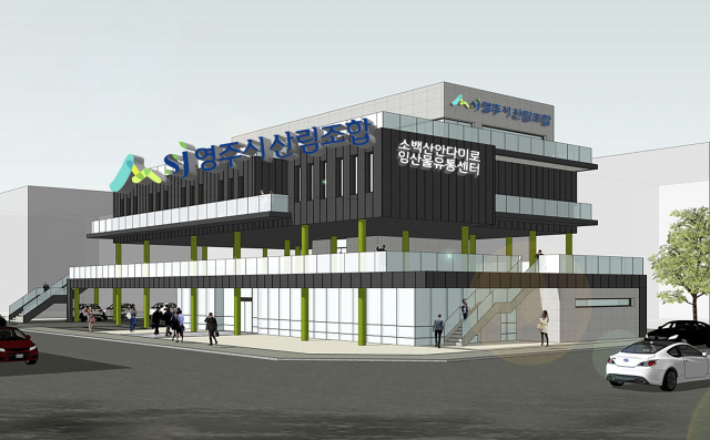 소백산 안다미로 임산물유통센터 조감도. 영주시 제공
