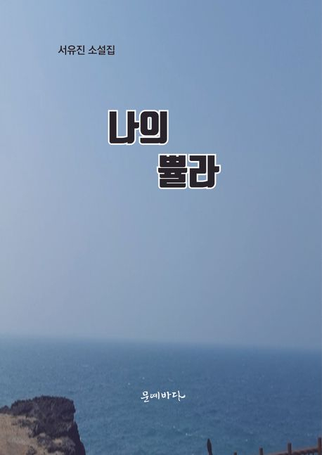 [책 CHECK] 나의 쁄라