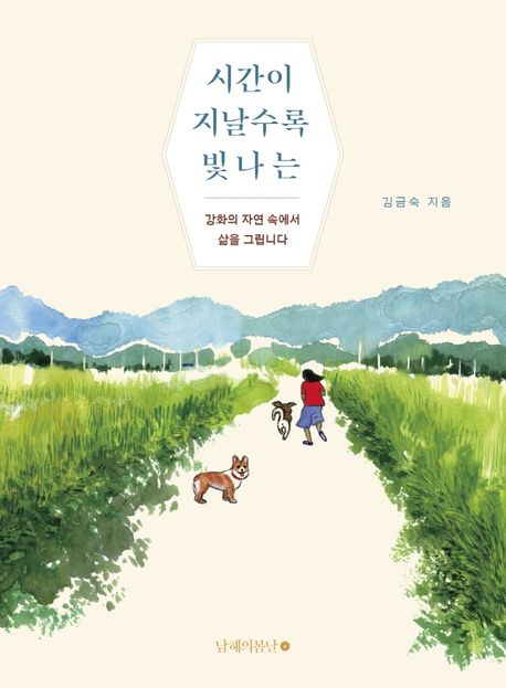 [반갑다 새책] 시간이 지날수록 빛나는