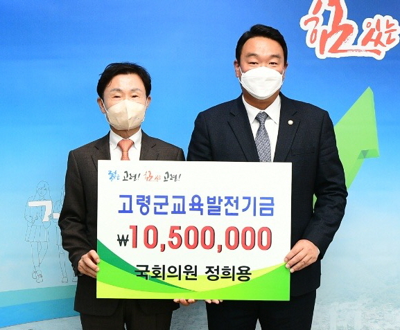 정희용(사진 오른쪽) 국회의원의 고령군 발전기금 누적기탁액이 1천만원을 넘어섰다. 이남철 고령군수가 정희용 의원의 교육발전기금의 출연에 대해 감사의 마음을 전했다. 고령군 제공.