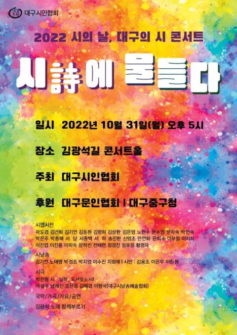대구시인협회, 31일 ‘대구의 시 콘서트, 시에 물들다’ 개최