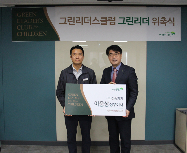 ㈜한승계기 이응상 상무이사(왼쪽), 초록우산 어린이재단 대구지역본부 이형진 본부장(오른쪽)