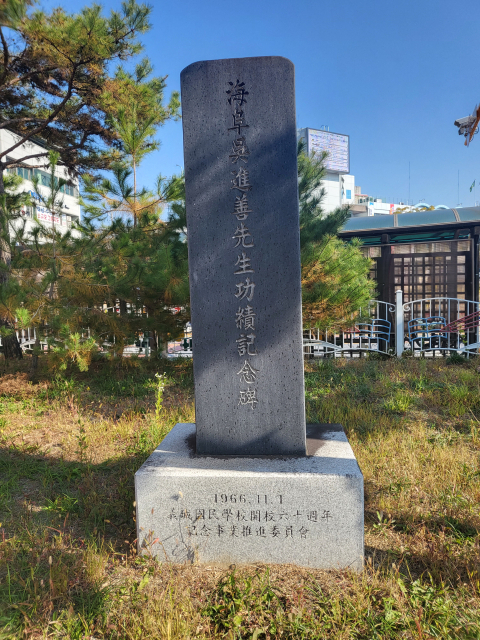 의성초등학교를 설립한 해초 오진선 선생 기념비. 의성초 제공