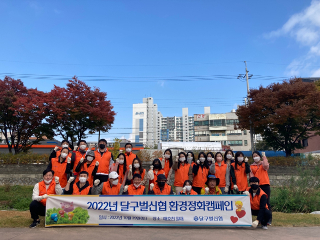 달구벌신용협동조합 임직원들은 지난 29일 대구 수성구 매호천 일대에서 환경정화 캠페인을 펼쳤다.