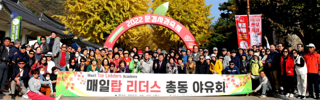 2022 매일 탑 리더스 총동창회(회장 진덕수) 가을 야유회가 29일 250여 명의 동창회원들이 참석한 가운데 문경새재와 상주 함창교육재단 대강당에서 열렸다.임경희 탑리더스 디지털국장
