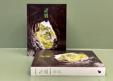 사진기록연구소, ‘군위’ 사진전·기록사진집 발간