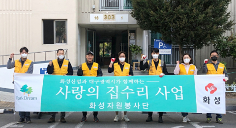 화성산업의 화성자원봉사단, 소외계층 집 수리 봉사