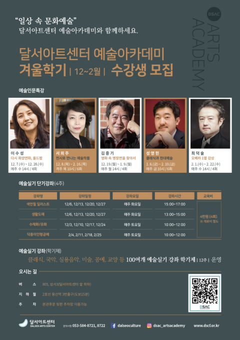 달서아트센터, 겨울학기 예술아카데미 수강생 모집