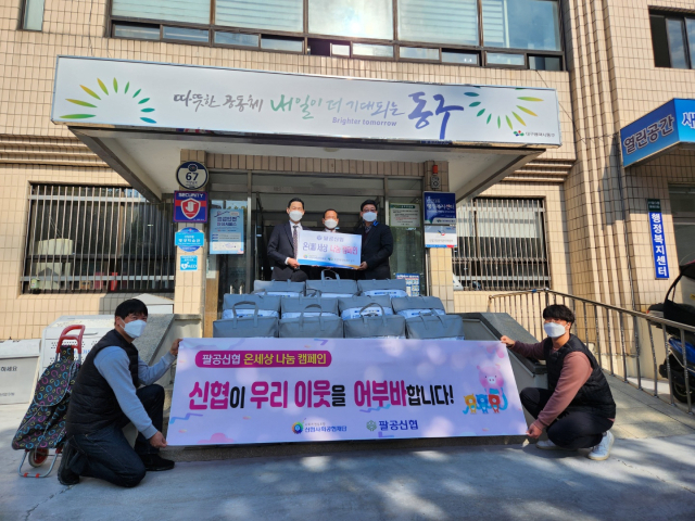 팔공신협은 1일 동절기를 앞두고 있는 지역내 취약계층을 대상으로 이불을 전달했다.