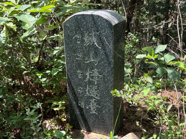 성산 봉수대. 영천시 제공