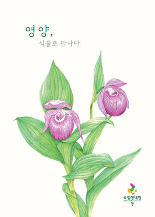 국립생태원 멸종위기종복원센터가 지난 1일 발간한 