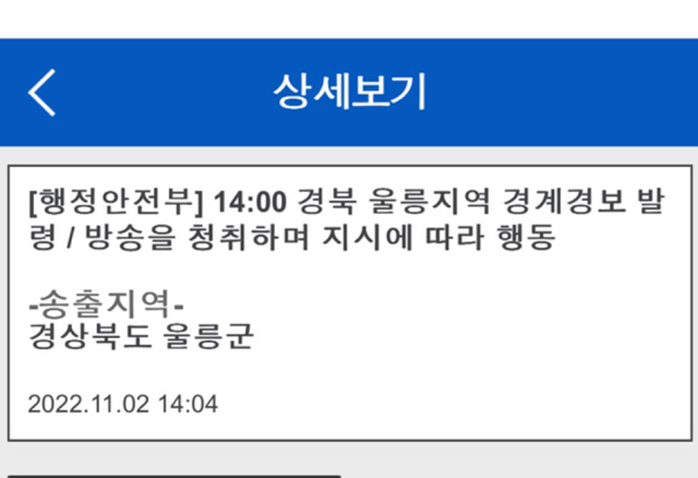 울릉지역 경계경보 발령 메시지