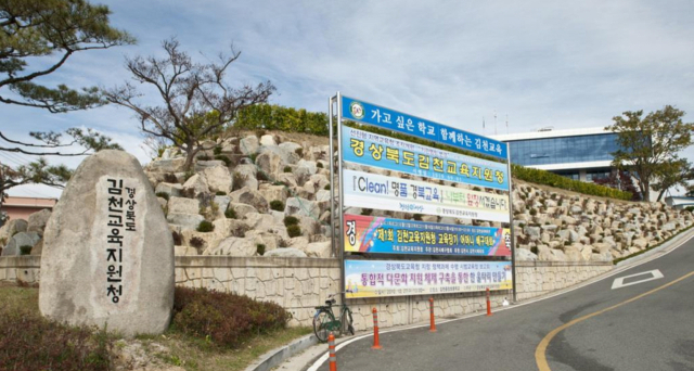 김천교육치원청, 매일신문 DB