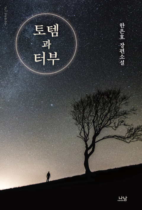 [반갑다 새책] 토템과 터부