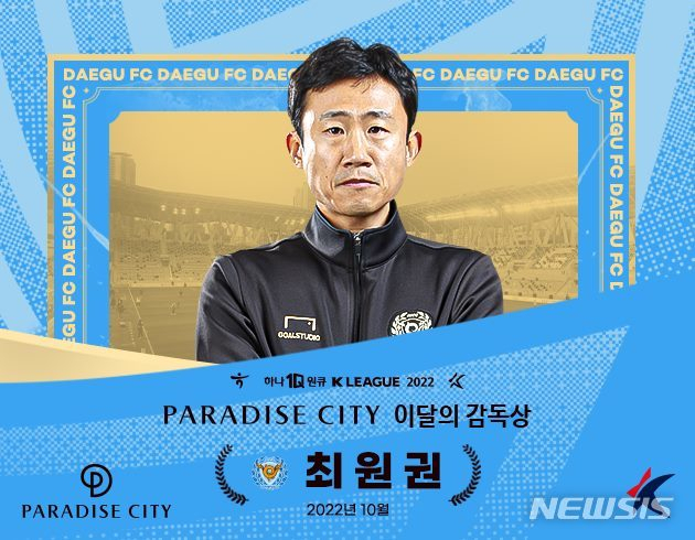 K리그 10월 감독상 수상한 최원권 대구FC 감독대행. 프로축구연맹 제공