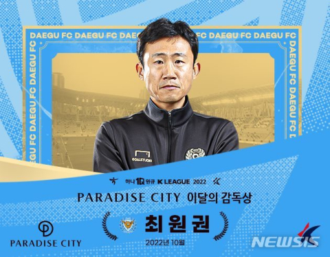 대구FC 5경기 무패 최원권 대행 '10월의 감독상' 