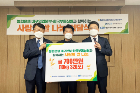 한국부동산원과 NH농협은행 대구본부, 10㎏짜리 쌀 320포 기탁