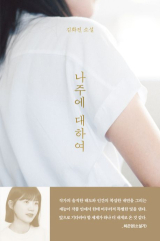나주에 대하여(김화진 지음/ 문학동네 펴냄)