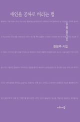 애인을 공짜로 버리는 법(손은주 지음/ 시와사람 펴냄)