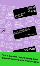 납치된 서유럽(밀란 쿤데라 지음·장진영 옮김/ 민음사 펴냄)