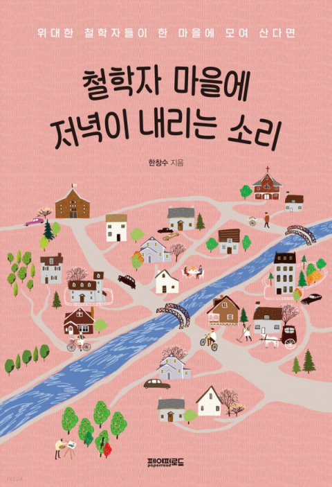 [책 CHECK] 철학자 마을에 저녁이 내리는 소리