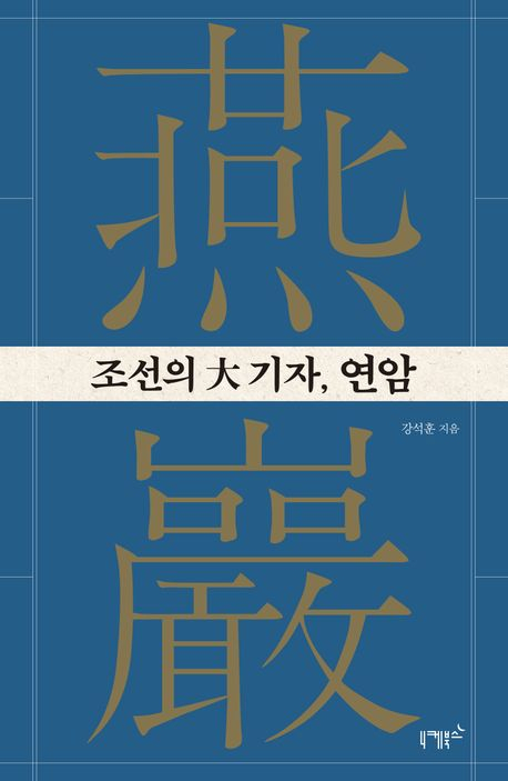 [반갑다 새책] 조선의 대기자, 연암