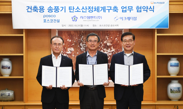포스코건설은 지난달 31일 인천 송도 사옥에서 관계사와 함께 탄소산정체계구축 위한 업무 협약을 체결했다. 포스코건설 제공