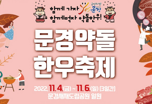 2022 문경약돌 한우축제 포스터. 문경시 제공