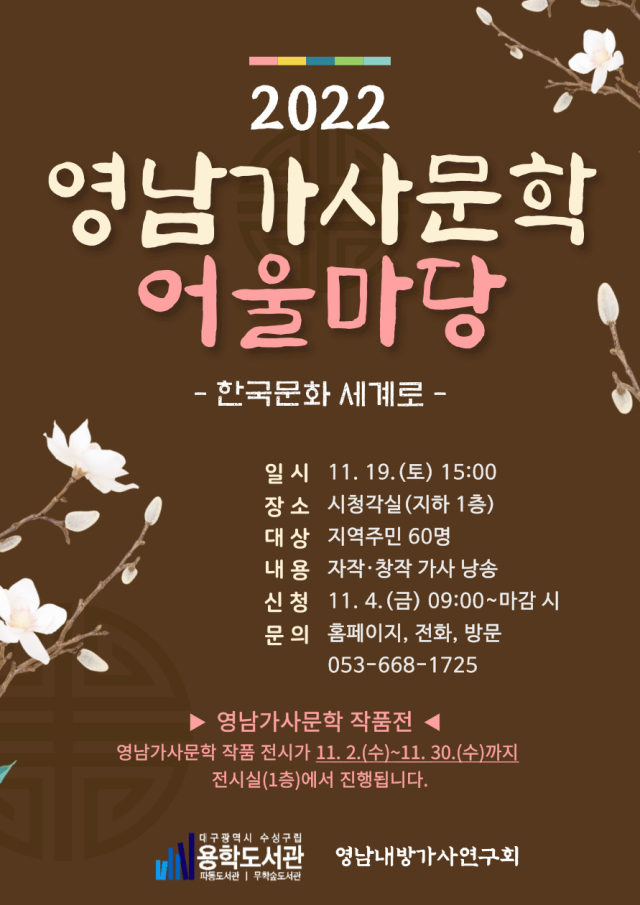 2022 영남가사문학 어울마당 홍보 포스터. 용학도서관 제공