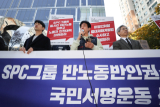 31일 오전 파리바게뜨 노동자 힘내라 공동행동 등 단체 회원들이 서울 서초구 SPC 본사 앞에서 산재사망 해결 촉구 서명운동 선포 기자회견을 열고 있다. 이들은 이날부터 유족과 SPL 공장노동자들에 대한 사과, 허영인 SPC 회장 중대재해처벌법 위반 여부 수사 및 처벌, 장시간 야간노동 중단과 안전대책 마련 등 요구를 담은 국민서명운동을 진행하고 이를 대통령실과 SPC 측에 전달할 계획이라 밝혔다. 연합뉴스