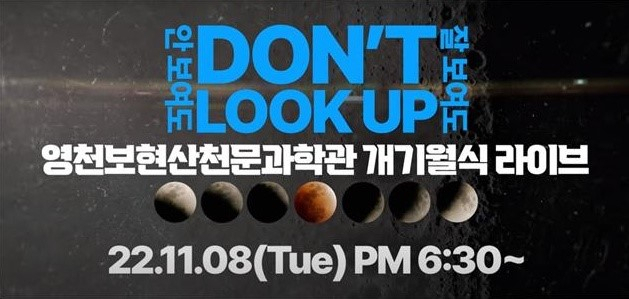 영천 보현산천문과학관 개기월식 관측회 포스터. 영천시 제공