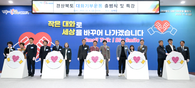 경북도는 지난 4일 대화기부운동 출범식을 열고 외로움 달래기를 통한 마음복지를 시작한다고 6일 밝혔다. 경북도 제공