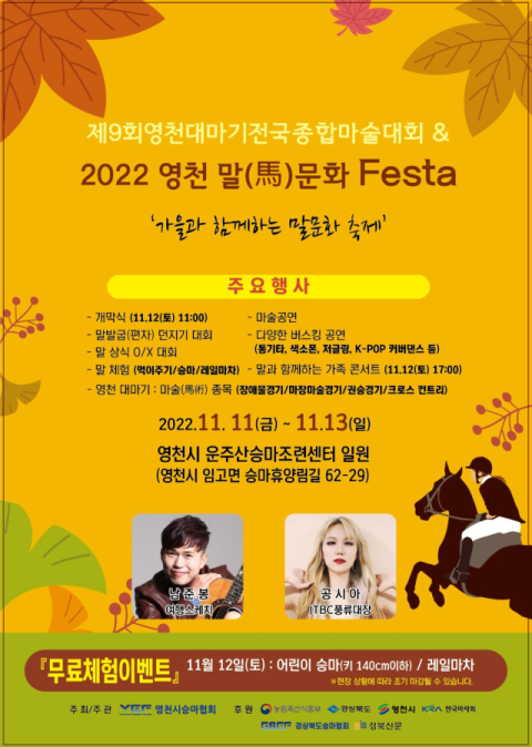 이달 11일부터 13일까지 운주산승마조련센터에서 열리는 영천 대마기 전국종합마술대회 및 말문화 페스타 포스터. 영천시 제공