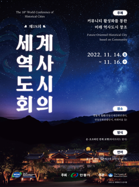 세계역사도시회의가 일주일 앞으로 다가오면서 안동시가 성공개최 준비에 막바지 점검에 나서고 있다. 사진은 세계영사도시회의 포스터. 안동시 제공
