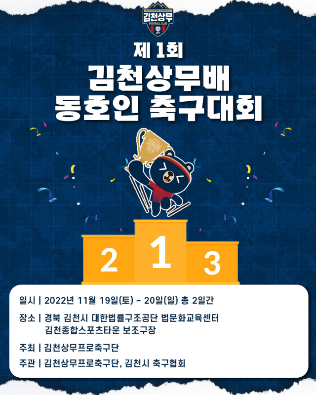제1회 김천상무배 동호인 축구대회 홍보 포스터. 김천상무 제공