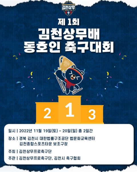 '아빠들의 리그' 제1회 김천상무배 동호인 축구대회 참가자 모집