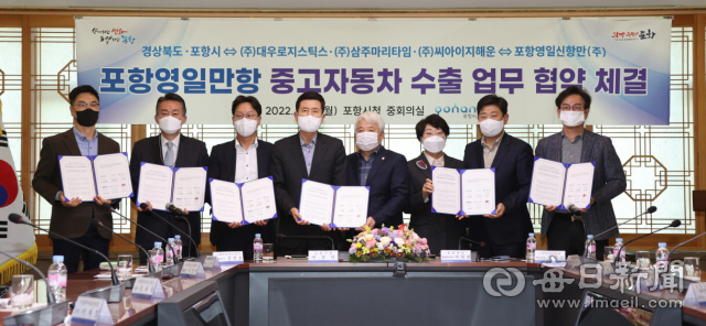 왼쪽부터 김진규 포항영일신항만(주) 대표이사, 김현수 (주)씨아이지해운 대표이사, 김인호 (주)대우로지스틱스 대표이사, 이강덕 포항시장, 백인규 포항시의회 의장, 이달희 경북도 경제부지사, 박용선 경북도의회 부의장, 김정균 (주)삼주마리타임 대표이사가 영일만항 중고자동차 수출 업무협약을 체결한 후 기념촬영하고 있다. 포항시 제공